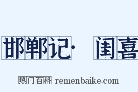 邯郸记·闺喜是什么意思的图片